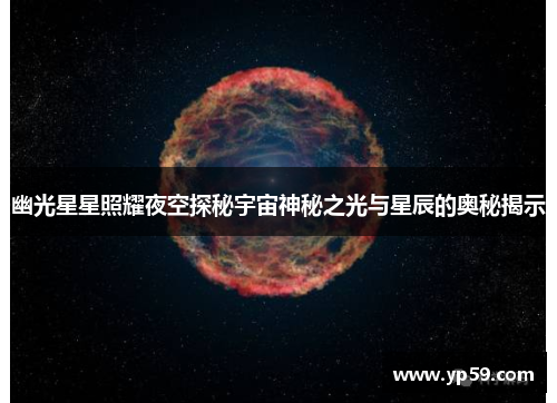 幽光星星照耀夜空探秘宇宙神秘之光与星辰的奥秘揭示