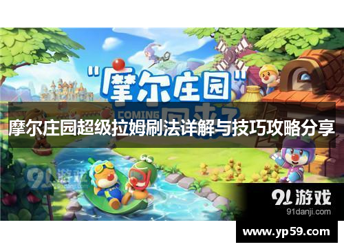 摩尔庄园超级拉姆刷法详解与技巧攻略分享