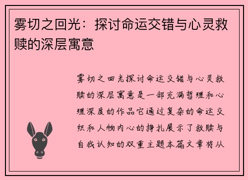 雾切之回光：探讨命运交错与心灵救赎的深层寓意