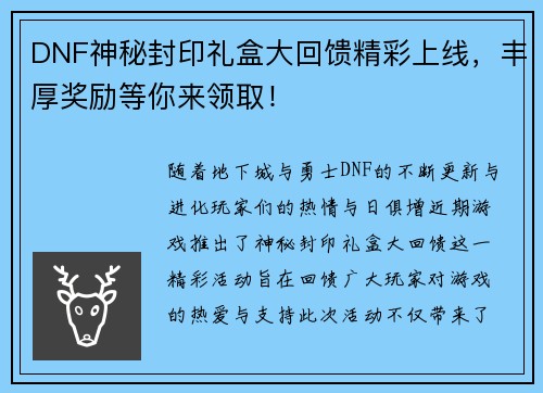 DNF神秘封印礼盒大回馈精彩上线，丰厚奖励等你来领取！