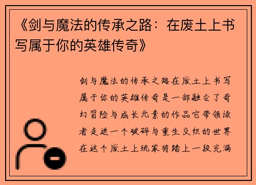 《剑与魔法的传承之路：在废土上书写属于你的英雄传奇》