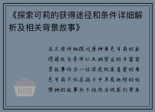 《探索可莉的获得途径和条件详细解析及相关背景故事》