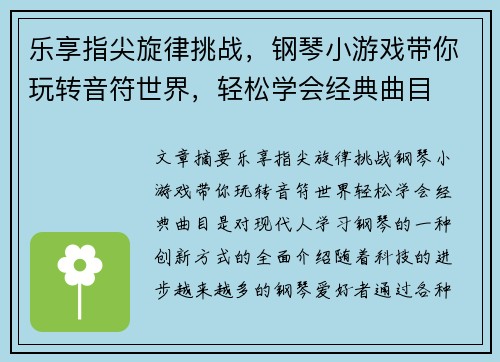 乐享指尖旋律挑战，钢琴小游戏带你玩转音符世界，轻松学会经典曲目