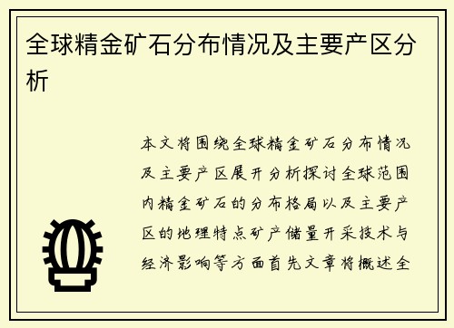 全球精金矿石分布情况及主要产区分析