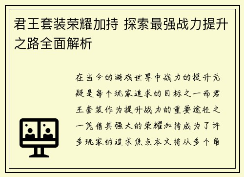 君王套装荣耀加持 探索最强战力提升之路全面解析
