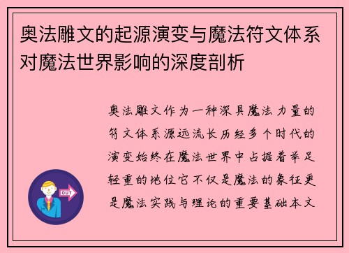 奥法雕文的起源演变与魔法符文体系对魔法世界影响的深度剖析