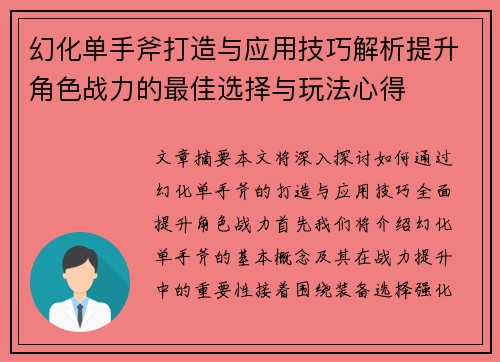 幻化单手斧打造与应用技巧解析提升角色战力的最佳选择与玩法心得