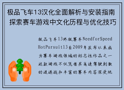 极品飞车13汉化全面解析与安装指南 探索赛车游戏中文化历程与优化技巧