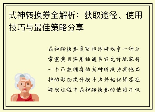 式神转换券全解析：获取途径、使用技巧与最佳策略分享