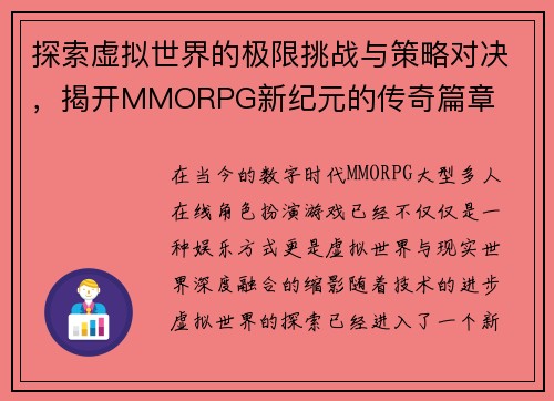 探索虚拟世界的极限挑战与策略对决，揭开MMORPG新纪元的传奇篇章