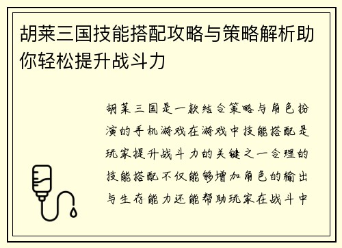 胡莱三国技能搭配攻略与策略解析助你轻松提升战斗力