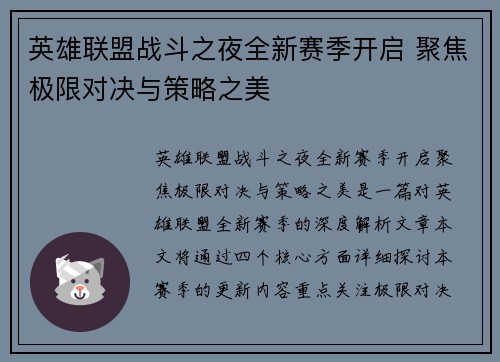 英雄联盟战斗之夜全新赛季开启 聚焦极限对决与策略之美