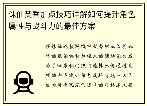 诛仙焚香加点技巧详解如何提升角色属性与战斗力的最佳方案
