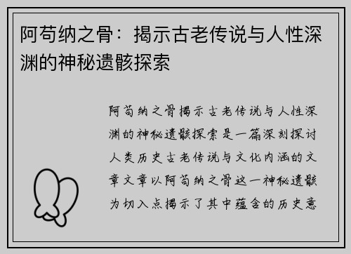 阿苟纳之骨：揭示古老传说与人性深渊的神秘遗骸探索