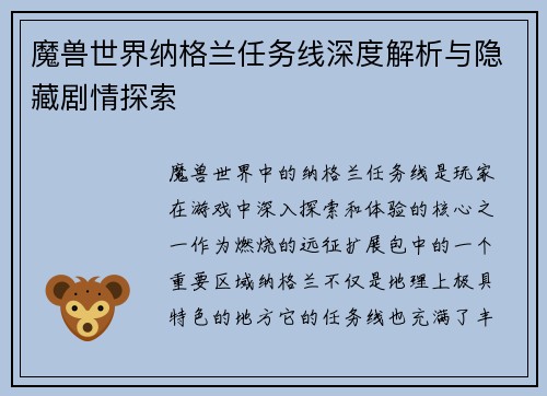 魔兽世界纳格兰任务线深度解析与隐藏剧情探索