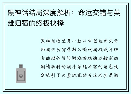 黑神话结局深度解析：命运交错与英雄归宿的终极抉择