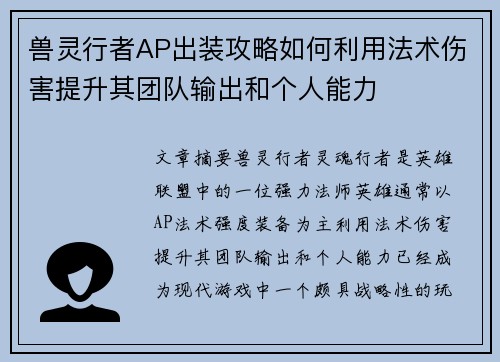 兽灵行者AP出装攻略如何利用法术伤害提升其团队输出和个人能力