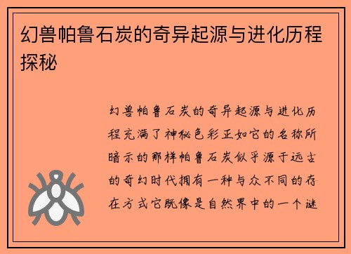 幻兽帕鲁石炭的奇异起源与进化历程探秘
