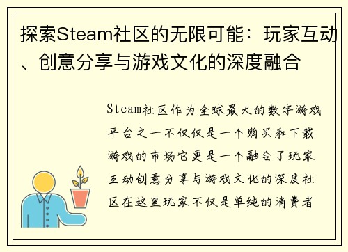 探索Steam社区的无限可能：玩家互动、创意分享与游戏文化的深度融合