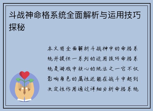 斗战神命格系统全面解析与运用技巧探秘