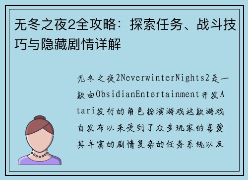 无冬之夜2全攻略：探索任务、战斗技巧与隐藏剧情详解