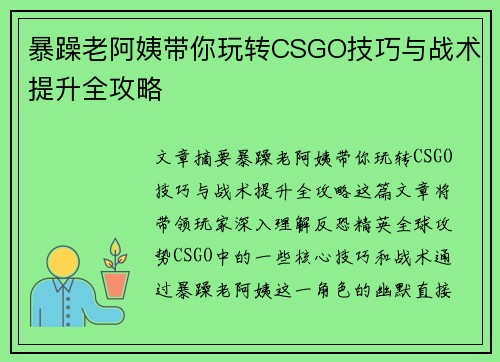 暴躁老阿姨带你玩转CSGO技巧与战术提升全攻略