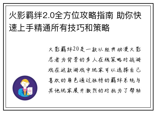 火影羁绊2.0全方位攻略指南 助你快速上手精通所有技巧和策略